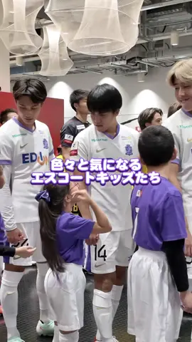 あれが気になる(？)エスコートキッズたち👧 #サンフレッチェ広島 #sanfrecce #田中聡 #東俊希 #サッカー 