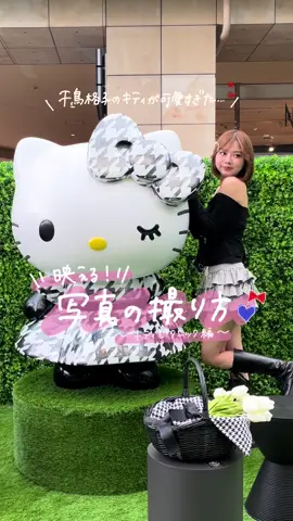 最強映えスポット見つけた！！！^. .^❤ 六本木でやってるキティちゃイベントで、エモい写真が撮れるコツ教える🐻 みんなが真似したい撮り方コメントで教えて( ◜ ◝ )♡ 写真だけじゃなくて、気分に合わせて選べる香水体験とか、 隠れクローバー探しみたいな遊び心もあって、コンテンツもすごく充実してた！ 事前の予約は終わっちゃったけど毎日、当日枠の申し込みを先着でハローキティ公式LINEアカウントからできるみたい！！ 詳しくはイベントHPをみてね！🩵 Hello Kitty's Picnic Garden ~11/14(金)まで だよ！！！ 六本木ヒルズ大屋根プラザ 是非チェックして映え写真撮ってきて📸 #PR #HelloKittysPicnicGarden #HelloKittyWeek #HelloKitty #ハローキティ