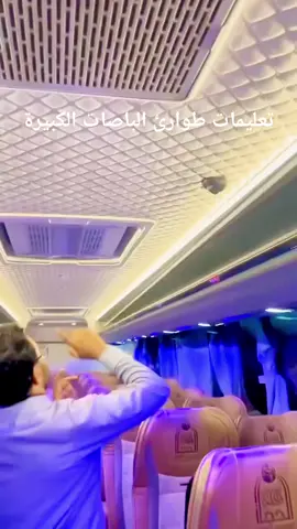 #مخرج_الطوارئ #باصات_البركة_للنقل_الدولي2026 #اللمكه_العربيه_السعوديه #جدةtiktok #الشعب_الصيني_ماله_حل😂😂 