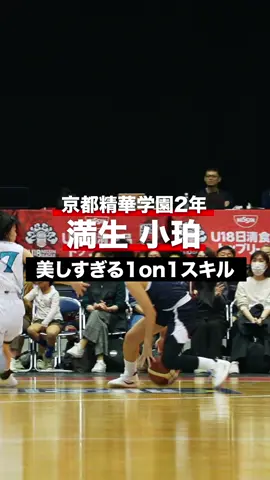 美しすぎる1on1スキル😮‍💨 #京都精華学園 #13 #満生小珀 （2年｜167cm） #U18日清食品トップリーグ #高校バスケ