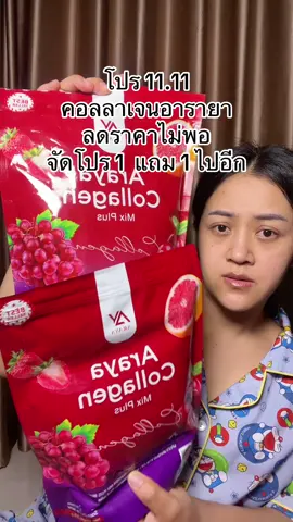 #อารายาคอลลาเจน #อารยาคอลลาเจนสีแดง #คอลลาเจนอารายา #arayacollagen 