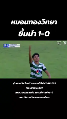 หมอนทองวิทยา ขึ้นนำ 1-0 🔥⚽ ฟุตบอลนักเรียน 7 คน แชมป์กีฬา 7HD 2025  [รอบชิงชนะเลิศ]  ณ สนามศุภชลาศัย สนามกีฬาแห่งชาติ  อบจ.ชัยนาท Vs หมอนทองวิทยา #แชมป์กีฬา7hd #ฟุตบอล7สี #บอล7สี #บอล7สี #หมอนทองวิทยา🇳🇬 