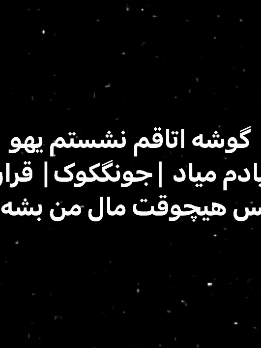 انقدرررر ورژن جونگکوک رو درخواست کرده بودیدددد منظورتون چیه الان باید برم ورژن نیکی هیسونگ سونگهون سونو هم درست کنم؟😍😍😍😍😍😍 بفرمایدد:@عضله های جونگ کوکم💪🏻  #foryoupageofficiall #foryoupage #viral #فوریو_فوریو #foryou #fypシ゚ #fyppppppppppppppppppppppp #فوریو #fyp #اکسپلور #fny #explore #bts 