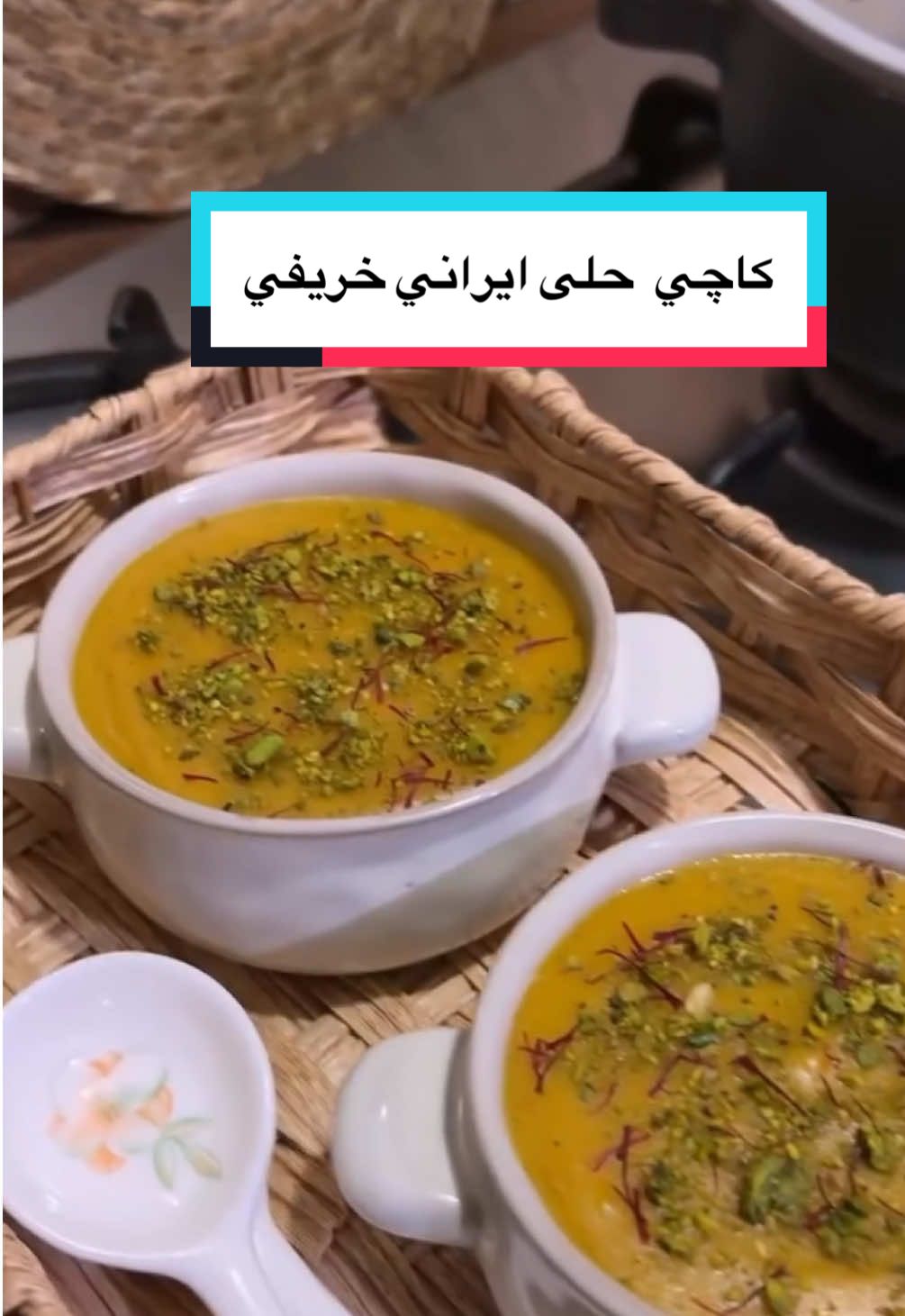 كاچي پاييزي   🫕المكونات:** * 7 ملاعق كبيرة طحين * ⅓ كوب ماء ورد (گلاب) * 250 غرام سكر نبات * 4 أكواب ماء * 150 غرام زبدة أو سمن حيواني * ½ ملعقة صغيرة كركم * 1 ملعقة صغيرة هيل مطحون * 1 ملعقة صغيرة قرفة * ½ ملعقة صغيرة زنجبيل * زعفران منقوع حسب الرغبة **🥣الطريقة:** 1. ضعي الماء والزعفران وماء الورد وسكر النبات على نار هادئة حتى يذوب السكر تمامًا (دون غليان). 2. في مقلاة أخرى، حمّصي الطحين حتى تختفي رائحته النيئة. 3. أضيفي التوابل (الكركم، الهيل، القرفة، الزنجبيل) وحرّكي قليلًا. 4. أضيفي الزبدة أو السمن وامزجي حتى يصبح الخليط ناعمًا ومتجانسًا، لكن لا تجعليه سميكًا جدًا. 5. أضيفي خليط الماء والسكر تدريجيًا مع التحريك المستمر حتى تحصلي على قوام متماسك وناعم. 6. قدّميها دافئة مزينة برشة قرفة أو فستق مطحون. --- ### 🍁Kachi (Autumn Persian Dessert)🍂 **🫕Ingredients:** * 7 tbsp flour * ⅓ cup rose water * 250 g rock sugar (nabat) * 4 cups water * 150 g butter or animal ghee * ½ tsp turmeric * 1 tsp cardamom powder * 1 tsp cinnamon * ½ tsp ginger powder * Saffron infusion, as desired **🥣Instructions:** 1. In a pot, mix water, saffron, rose water, and rock sugar. Heat gently until the sugar dissolves (do not boil). 2. In another pan, lightly roast the flour until the raw smell disappears. 3. Add the spices and mix well. 4. Stir in the butter or ghee and blend until smooth but not too thick. 5. Gradually add the saffron-sugar mixture while stirring continuously until you get a smooth, thick consistency. 6. Serve warm, topped with a sprinkle of cinnamon or crushed pistachios. #حلويات#خريف#هيل #زعفران#لذيذ