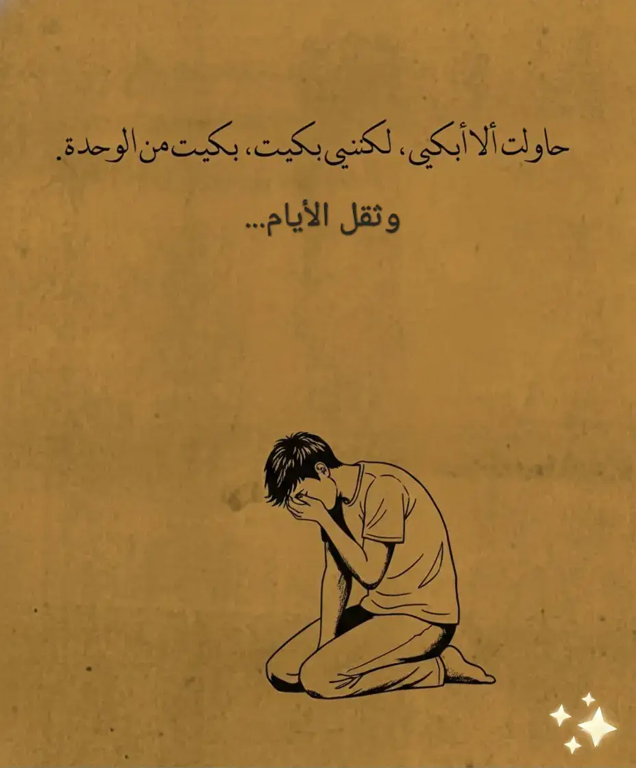 حاولت الا ابكي ولكني بكيت  بكيت من الوحده وثقل الأيام... 💔💔💔😭😭#