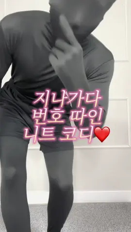 지나가다 번호 따인 니트 코디❤️ #에이치랩스 #남자쇼핑몰 #남자코디 