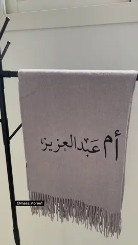 تنفيذ طلب ب اسم ام عبد العزيز  #شالات_شتويه #توزيعات_شتويه #هدايا_شتويه #اكسبلورexplore 