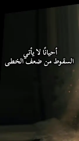 احيانا لا يأتي السقوط من ضعف الخطى.. #creatorsearchinsights #الثقة #الامان #الحقيقة #القلب 