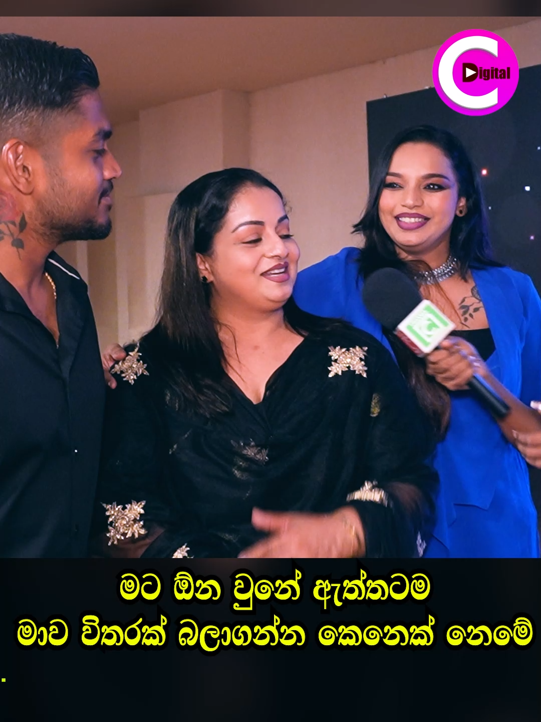 මට ඕනෙ උනේ ඇත්තටම මාව විතරක් බලාගන්න කෙනෙක් නෙමෙයි...😘 #samithamudunkotuwa #athulaadikari #entertainment #shaneadikari