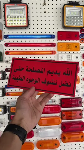 الله يديم المصحلة حتى نضل نشوف الوجوه الطيبة🫣😴 شو عبالك تطبع نحنا بالخدمة توصيل الى كل لبنان🇱🇧 📞81 249 867 حالات-طريق قرطبا المدبنة الصناعية #marcghanem_ #شاحنات_لبنان #اكسبلور #شاحنات_مرسيدس_بنز🇩🇪  