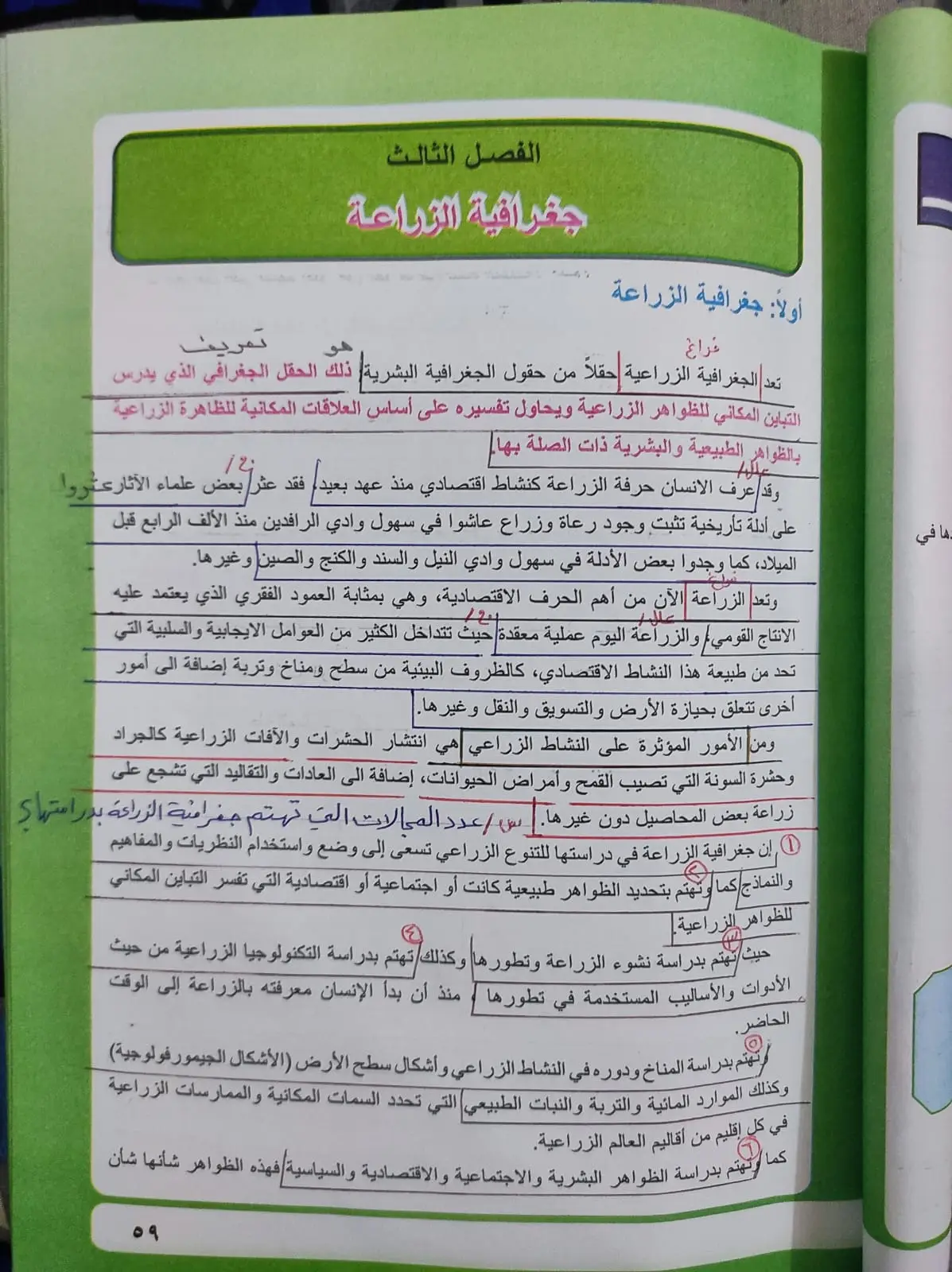 الفصل الثالث/جغرافية الزراعة        (الإرادة والسعي المستمر يحققان الاهداف)