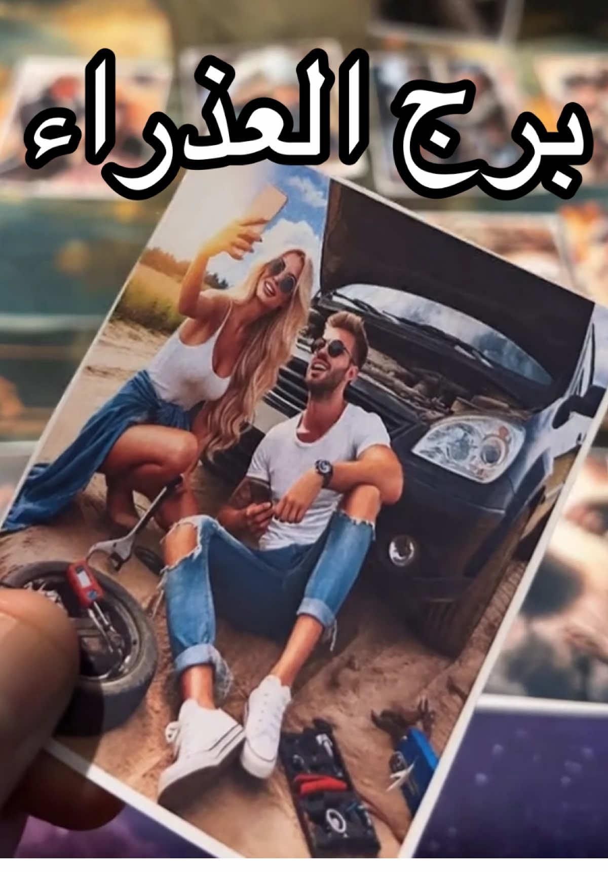 #برج_العذراء♍ #برج_العذراء #العذراء♍️ #العذراء #الطرف_الثالث 