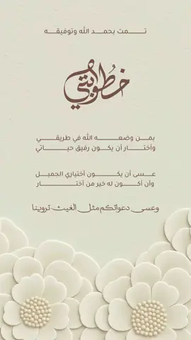 بشارة خطوبتي بدون اسم وبدون حقوق حلالكم #بشارة_خطوبه_جاهزه #بشارة_خطوبه_بدون_اسم #بشارة_خطوبتي_جاهزه #بشارة_خطوبه_بدون_حقوق #اكسبلور 