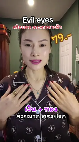 #Evileyesดวงตานางฟ้า #สร้อยคอevileyesดวงตาของนางฟ้า ##tamy2531 