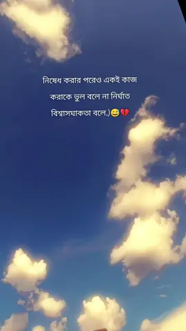 নিষেধ করার পরেও একই কাজ করাকে ভুল বলে না নির্ঘাত বিশ্বাসঘাতকতা বলে.)😅💔#vairalvideo🥺💔 #foryoupage #malaysiatiktok 