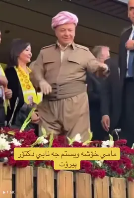 #everyone #بلباس #پارتی_دیموکراتی_کوردستان #دكتؤرپيرؤت #barzani 