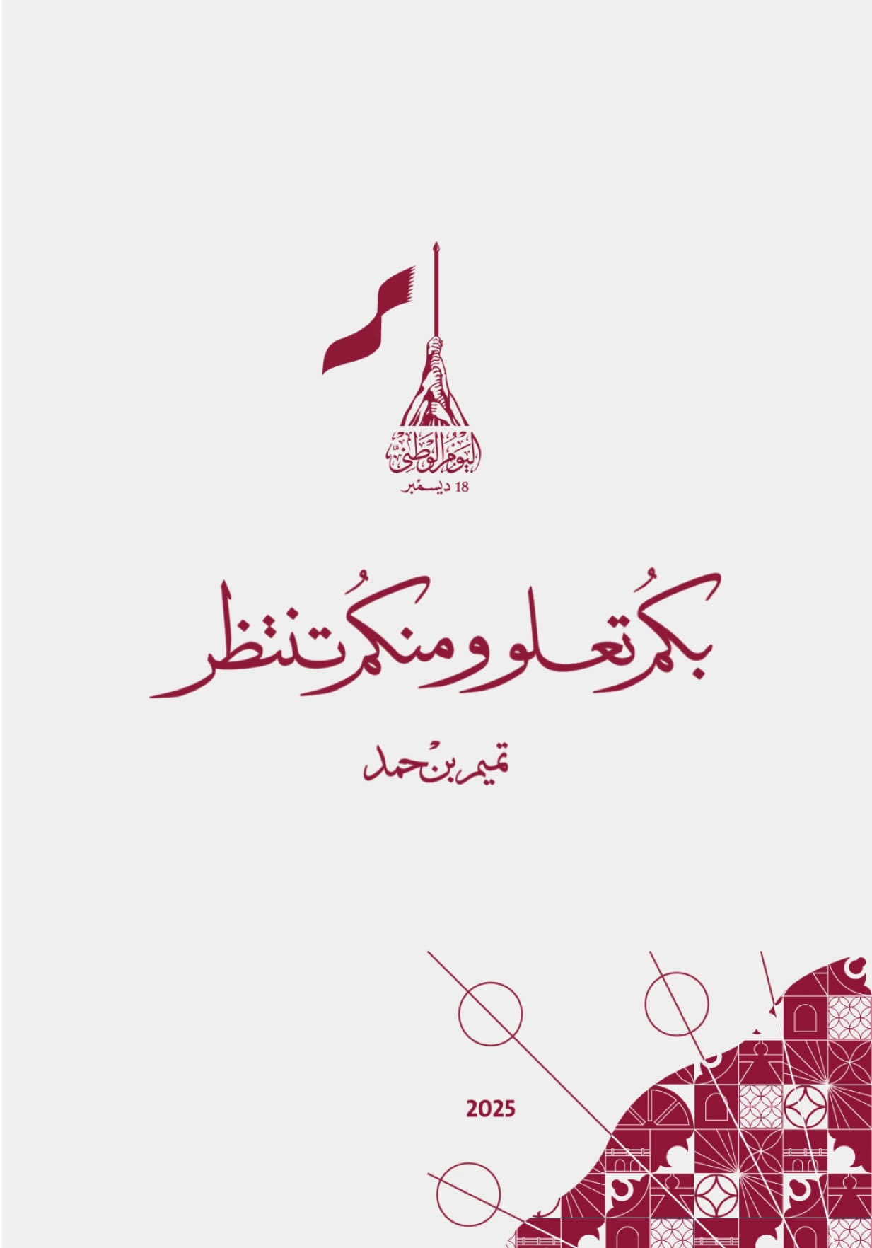شعار اليوم الوطني القطري ٢٠٢٥#اكسبلورexplore #اكسبلور_تيك_توك #قطر🇶🇦_سعودية🇸🇦 #مصر 