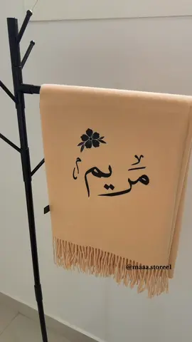 تنفيذ طلب ب اسم مريم  للطلب حياكم الرابط في البايو #شالات_شتويه #هدايا_شتويه #اكسبلورexplore 