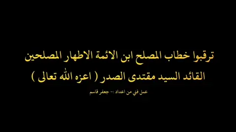 #السيد_مقتدى_للصدر #محمدالصدر_مصنع_الرجال 
