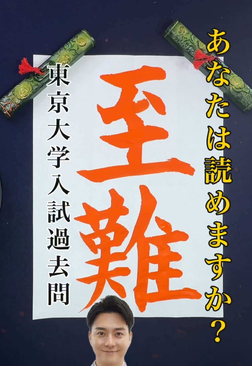 【昭和55年  東京大学入試 出題漢字クイズ📖】  ✅『至難』 さて、何と読むでしょう？ ※本来の出題は 漢字書き取りです。  ☝️ヒント☝️ 【物事を実現したり 達成したりすることが 極めて困難であること】 という意味です！ コメント欄で 教えてくださいね😊 🔗 毎月書道教室を開催中🔰 ✅11/15(土)in名古屋 下記のURLから お問い合わせ下さい🤲 https://ws.formzu.net/sfgen/S246212748/ #漢字  #書道  #美文字 #大学入試  #東京大学 