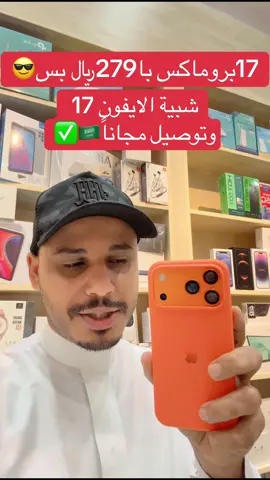 شبية الايفون17بروماكس 📲🔥#ايفون #جوال #سامسونج #fyp #السعودية 