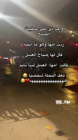 ‏واحد دق على خطيبته الصبح  ردت امها وهو ما انتبه قال لها صباح العسل  قالت  امها: العسل لسا نايم معك النحلة شخصيا 😂 هههههههههههههههه💔🤣 #اكسبلور 