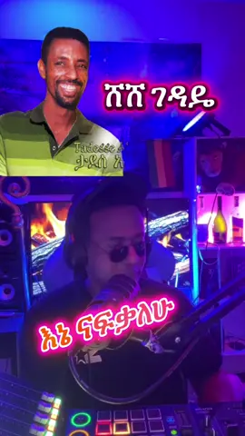 #dannydreድሬ #ታደሰአለሙ #ሸሸገዳዬ #እኔናፍቅያለው #ethiopian_tik_tok🇪🇹🇪🇹🇪🇹🇪🇹 