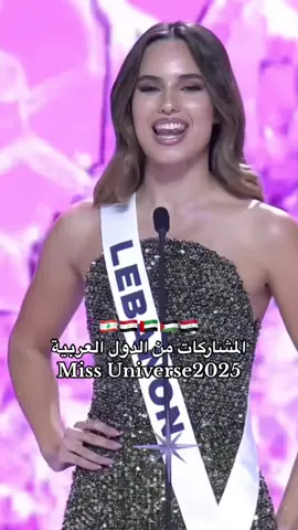 #الدول_العربية #missuniverse #explore #fyp #arabs #اكسبلور 
