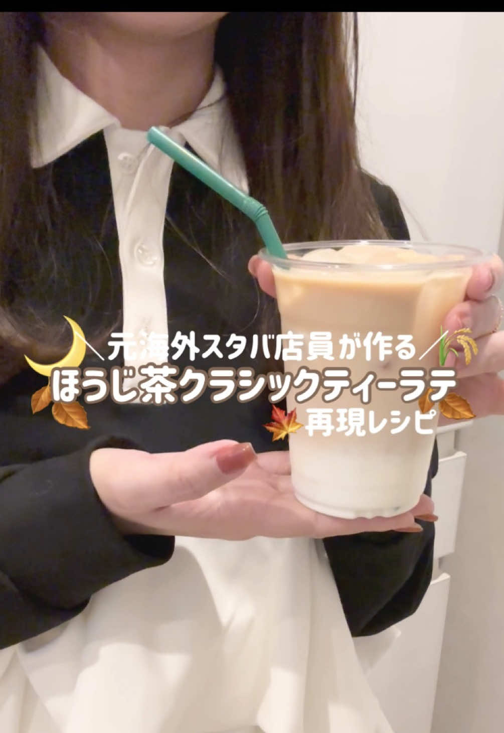 私を信じてくださいという気持ち🥹🔥海外スタバで2年半働いた私が極めたほうじ茶クラシックティーラテの再現レシピ🍂🤍 #お家カフェ #ほうじ茶クラシックティーラテ #スタバ #カフェ #再現レシピ ーーーーーーーーーーーーーーーーーー 【材料】 ※一杯分の材料です (カップは335ml/12ozを使用) 参考:スタバのトールサイズは350ml ※洗い物を減らす為にあえて1つのデザートスプーンで作っています ▶︎ティー部分※2杯分 •ほうじ茶ティーバッグ（2袋）※下記参照 •アッサムティーバッグ（1袋）※必ず「アッサム」と書かれたものを使用してください •お湯（ティーバッグ３袋込みで200ml） •氷（ティーバッグを抜いたあと200mlのラインまで） ▶︎ミルク部分 •練乳（デザートスプーン4杯）※気持ち甘さ控えめ(十分甘いです)スタバくらい甘いのが好みの場合5杯。5杯入れてもスタバの通常量のシロップよりはアンダーカロリーです。 •生クリーム（デザートスプーン4杯） •牛乳（カップの1/3弱）※間違えてもカップの半分くらい入れたりしないこと！ •氷（練乳生クリーム牛乳を入れたあとカップの上まで） ーーーーーーーーーーーーーーーーーー 【Q.生クリームなしでもできますか？】 できません。生クリームを使用するのにはきちんと理由があります。今回のほうじ茶クラシックティーラテは以前出した抹茶ラテやほうじ茶ラテと違って茶葉から抽出したストレートティーを使っています。抹茶や粉末ほうじ茶のラテは、水をほとんど使わず味をぎゅっと凝縮しているので、ミルクだけでも濃厚に仕上がりますがこのクラシックティーラテは紅茶部分の水分が多くなる分ミルクの濃さが足りなくなってしまい、かといって紅茶の量を減らすと今度は紅茶の香りや深みが薄れてしまいます。 そこで生クリームを入れるとミルクだけでは補えないコクとまろやかさをプラスしてくれるので味のバランスが一気に整い、仕上がりが全く違ってきます。 ーーーーーーーーーーーーーーーーーー 【Q.茶葉は指定ありますか？】 基本的に茶葉しか入っていないものであれば大丈夫です。(最近はミルクパウダーや香料などがブレンドされているものも見かけるので、そこだけ注意してもらえたら🙆‍♀️) ただ、同じ「ほうじ茶」でもメーカーによって茶葉の細かさやグラム数が多少異なる為その差で抽出時間の4分が長かったり短かったりすることがあります。なので私はどのスーパーでもほぼ確実に手に入る伊藤園の「プレミアムティーバッグ」をあえて選んでみました。 この茶葉を基準にレシピを組んでいるのでできるだけ同じものを使ってもらえると再現度が高くなるのかなと思います。 そしてアッサムティーについては、1袋だけ使用するので自由で大丈夫です。(必ずアッサムと書いてあるものをご使用下さい) アッサムはコクが強くミルクとの相性が抜群でカフェでもミルクティーに使われる代表的な茶葉なので、これが入ることで味にぐっと深みが出ます。茶葉自体に味のクセもないのでほうじ茶とブレンドしても味がケンカしてしまうこともないです。