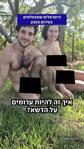יש מי שבוחרים לצאת לטבע כדי לטייל, ויש מי שמגיעים אליו כדי להצטלם בעירום מלא. עבור הזוגות והיחידים שמצולמים בין העצים והשדות בעדשה של הצלמת נוי מוסטיק, זו חוויה רוחנית ומרפאת. גם כשהעירום מעלה לעיתים רגעים של ריגוש, איש לא נבהל – הכול מתקבל בטבעיות. 