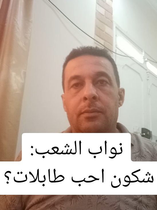 ابو العز. نواب الشعب شكون احب طابلات؟!! #PaidPartnership 