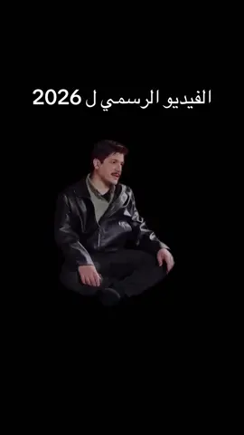الفيديو الرسمي ل 2026