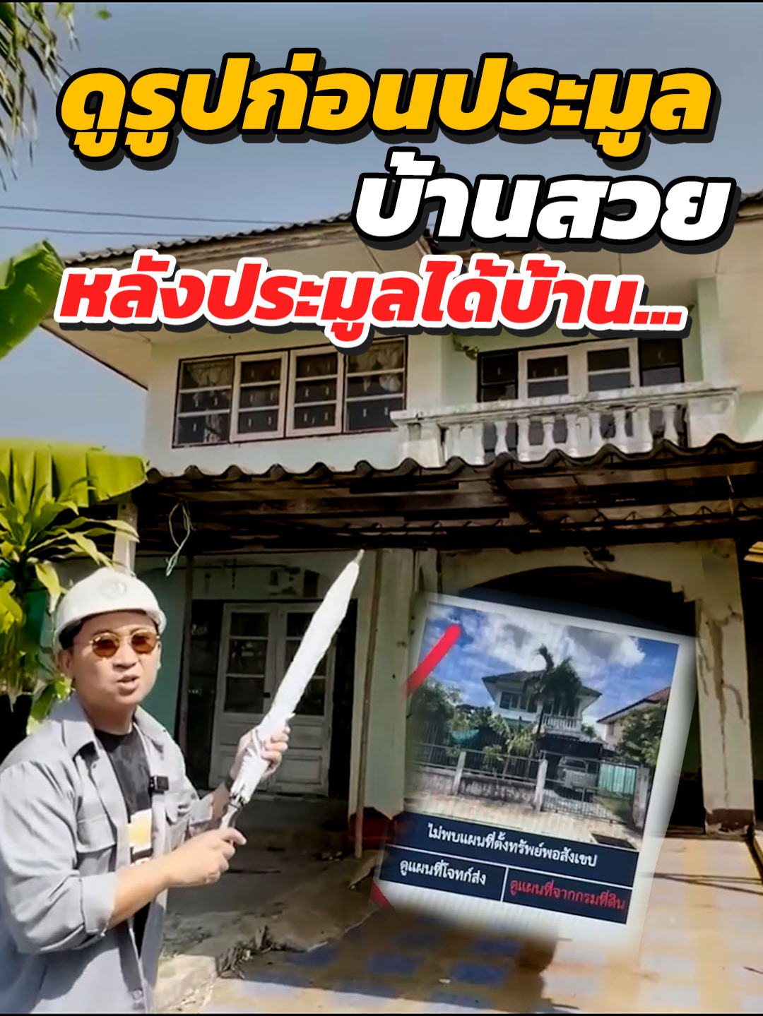 ดูรูปก่อนประมูลบ้านสวย แต่ประมูลบ้านได้บ้านผีสิง #ต่อเติมบ้าน #รีโนเวทบ้าน #ต่อเติมบ้านคืองานของเรา #บ้านร้าง #กรมบังคับคดี #บ้านมือสอง #บ้าน #แสงทองการช่าง