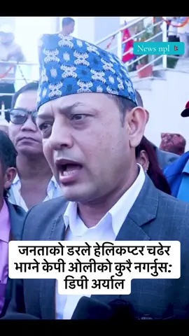 जनताको डरले हेलिकप्टर चढेर भाग्ने केपी ओलीको कुरै नगर्नुस: डिपी अर्याल#foryoupage #trendingnow #News #tiktoknepal🇳🇵🇳🇵 #todaynews 