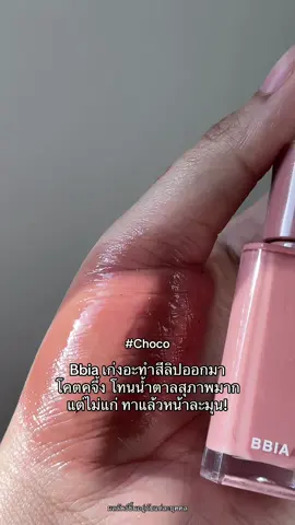 สวยมากก #รีวิวของดีบอกต่อ #รีวิวบิวตี้ในtiktok #ลิปทินท์ #ลิปเปีย #bbiaglowliptint 