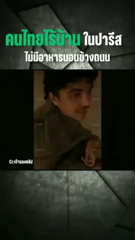 คนไทยในปารีส ไม่มีข้าวกินนอนข้างถนน #ปารีส #ต่างแดน #ฝรั่งเศส #คนไทย #พเนจร 