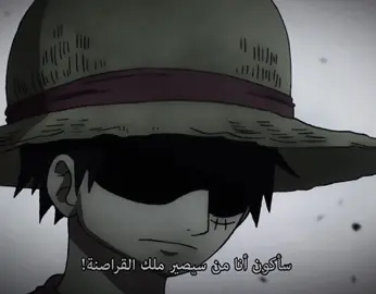 بطلي و كفا✋🏻#luffy #onepiece #explore #fyp #تيم_وينتر❄️ 