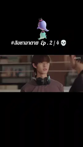 #สิงหาลาตาย  Ep . 2 / 4 💀 #tiktokป้ายยา🥰 