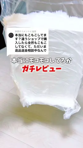 @係長に返信 本当にモコモコしてるの？っていう質問をよくもらうので、実際に買って検証してみたよ✨ この前まで60%オフだったのに、今だけ70%オフで買えるから、今すぐチェックしてみて！ #tiktokshopこれ買い #メロ秋投稿キャンペーン #秋のワクワクリスト #ふわとろ毛布 #バズり 