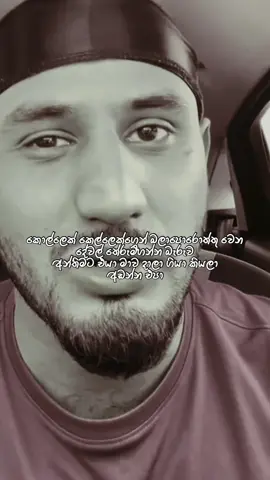 කොල්ලෙක් කවදාවත් කැමති නෑ වැඩකරලා ඇවිල්ලා කෙල්ලෙක් එක්ක Argue කර කර ඉන්න 🩶 @𝐻𝒶𝓇𝒾𝓃𝒹𝓊 𝐿𝓀 🥺🥀  @𝐻𝒶𝓇𝒾𝓃𝒹𝓊 𝐿𝓀 🥺🥀  @𝐻𝒶𝓇𝒾𝓃𝒹𝓊 𝐿𝓀 🥺🥀  #viral #lyrics #fyp #fypシ゚ #foryou 