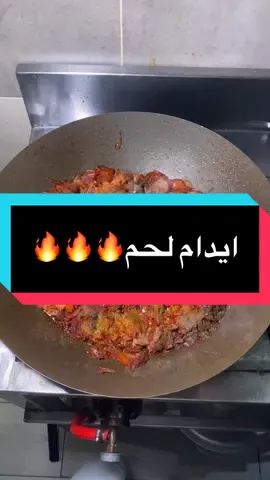 إيدام لحم على الأصول.. نكهة تخليك تعيش الجو من أول لقمة 😋🔥🔥 #ايدام #ايدام_لحم #مقلقل #حميسه #ايدامات 