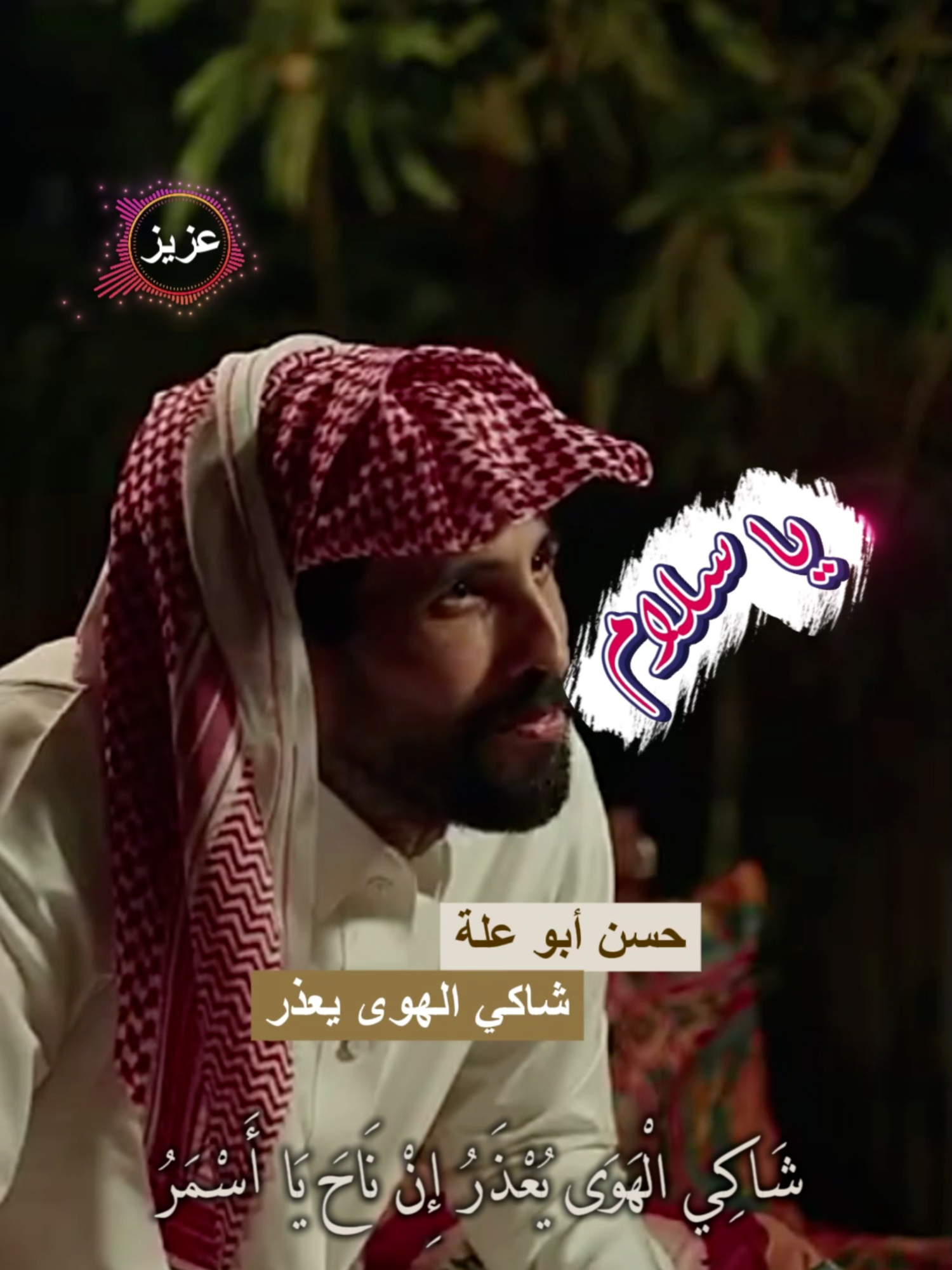 حسن أبو علة شاكي الهوى يعذر