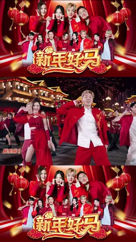 来咯来咯！《新年好马》Part 2来了！😍🤩🤩 后面结尾也很壮观！ 这个舞蹈可以学起来，谢谢 @seantheshazi 的编舞😍 很好看又不难学的舞蹈🕺💃 请到Nick Chung Youtube观赏完整版💪🏻🎉❤️❤️❤️ #2026新年歌 