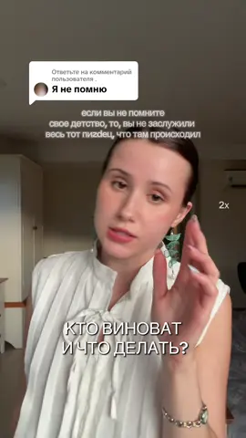 Ответ пользователю @. Вам надо осознать, что детские травмы есть абсолютно У ВСЕХ, вы своим детям тоже их нанесете – это естественная шлифовка психики: так мы учимся реагировать на стресс, выставлять границы, коммуницировать с миром. у кого-то из вас объективно события могли быть больнее и жестче – я вам правда очень сочувствую🫂 не обязательно, конечно, прощать своих родителей/обидчиков….. но, если вы чувствуете, что это отравляет вашу реальность – проживите эту боль, освободите тело и примите это как часть своего Великого пути. понимаю, звучит проще, чем на самом деле, но хотя бы попробуйте посмотреть в эту сторону. #психология #самопознание #саморазвитие #детство #коучинг 