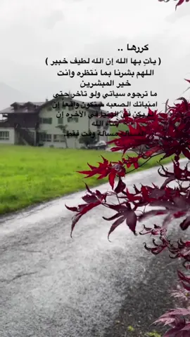 # يقول سبحانه ( يأتِ بها الله إن الله لطيف خبير ) كررها .. الله يبشركم بكل خير وكل ما تتمنون 🤲🏼#fypシ #foryou #