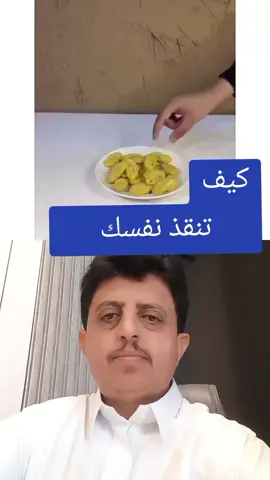 طريقة الإنقاذ اثناء الاختناق  كيف تنقذ نفسك إذا اختنقت بالأكل وانت لحالك بالمنزل علموها لاولادكم #foryoupage #اكسبلور #trending #fyp #انيس_اليافعي_88 