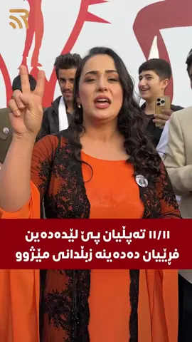 مژدە مەحمود دەلێت، ١١/١١ پارتی و یەكێتی فڕێدەدەینە زبڵدانی مێژوو #foryoupage #fyp #foryou #shaswar_abdulwahid #kurdistan 