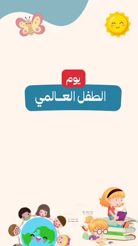 #يوم_الطفل_العالمي #نوفمبر #الطفل 