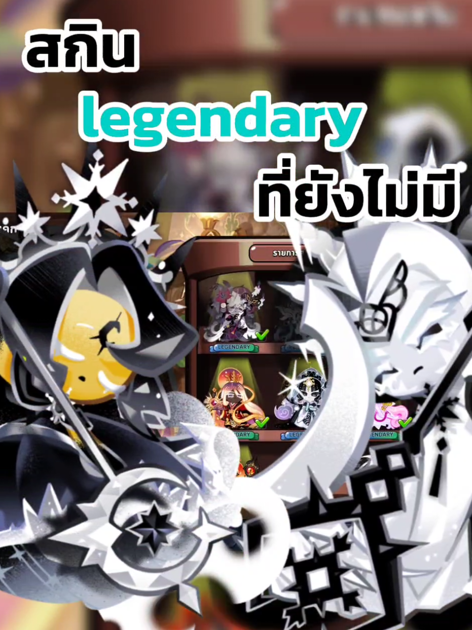 ตอนนี้อยากเเล้วลูกบาศก์ไปตอนนู้นมากกก#cookierunthailand #cookierunkingdom #svnck #คุกกี้รัน #fyp 