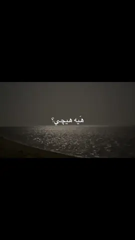 هيه هيچي؟ #شعر #شعر_عراقي #لايك #اكسبلور #fyp 